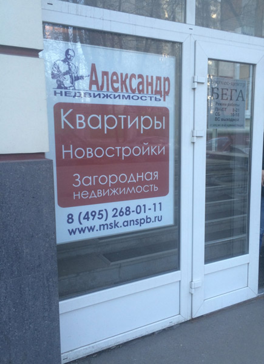 Компания АЛЕКСАНДР Недвижимость открыла представительство в центре Москвы | Фото 3