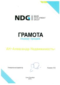 Грамота лидеру продаж АН Александр Недвижимость