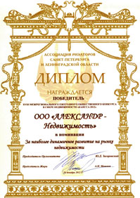Награждается победитель XVIII межрегионального ежегодного общественного конкурса в сфере недвижимости Каисса-2012 ООО Александр Недвижимость в номинации За наиболее динамичное развитие на рынке недвижимости
