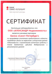 Сертификат. Настоящим подтверждается, что ООО АЛЕКСАНДР Недвижимость является ключевым партнером банка Санкт-Петербург по программам ипотечного кредитования в области проведения сделок по недвижимости на первичном и вторичном рынках с привлечением ипотечных средств, а также бюджетных субсидий Федерального и регионального уровней