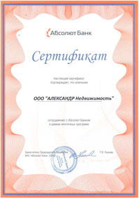 Настоящий сертификат подтверждает, что компания ООО Александр Недвижимость сотрудничает с Абсолют Банком в рамках ипотечных программ