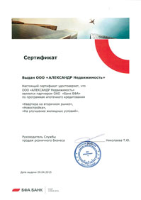 Настоящий сертификат удостоверяет, что ООО Александр Недвижимость является партнером ОАО Банк БФА по программам ипотечного кредитования: Квартира на вторичном рынке, Новостройка, На улучшение жилищных условий