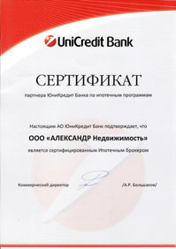 Сертификат партнера ЮниКредит Банка по ипотечным программам. Настоящим АО ЮниКредит Банк подтверждает, что ООО Александр Недвижимость является сертифицированным Ипотечным брокером