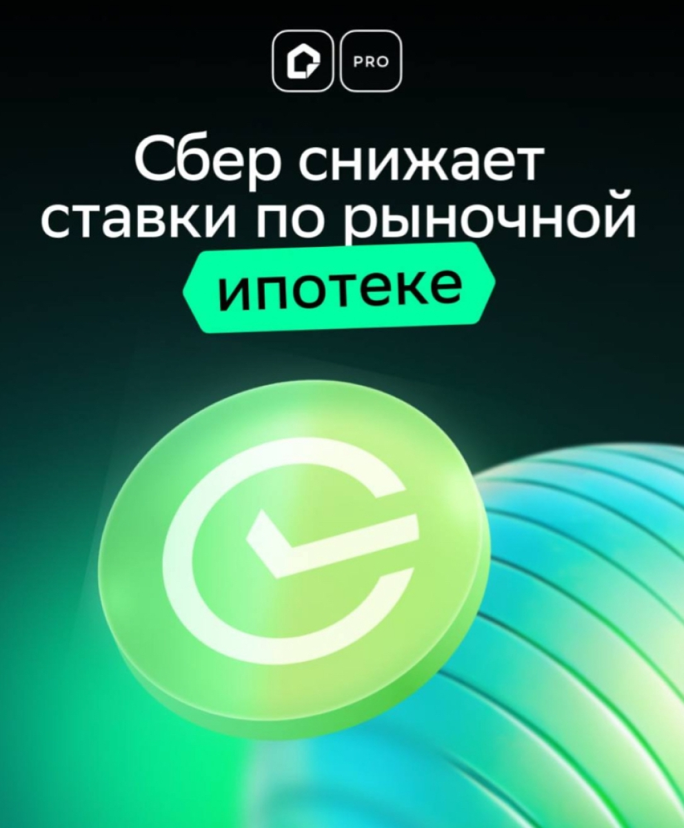 С 26 июня Сбер снижает ставки по рыночной ипотеке на 0,3-0,5 п.п. в зависимости от размера первоначального взноса | Фото 1