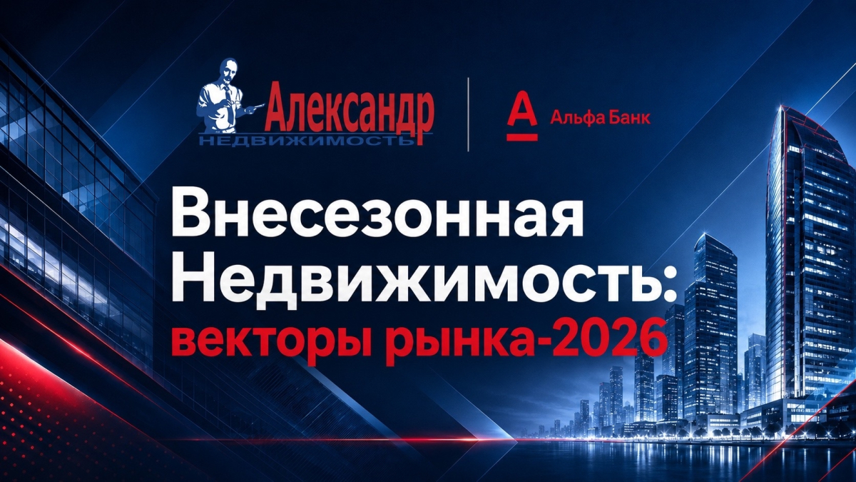 «Внесезонная недвижимость: векторы рынка-2026»: как прошла конференция