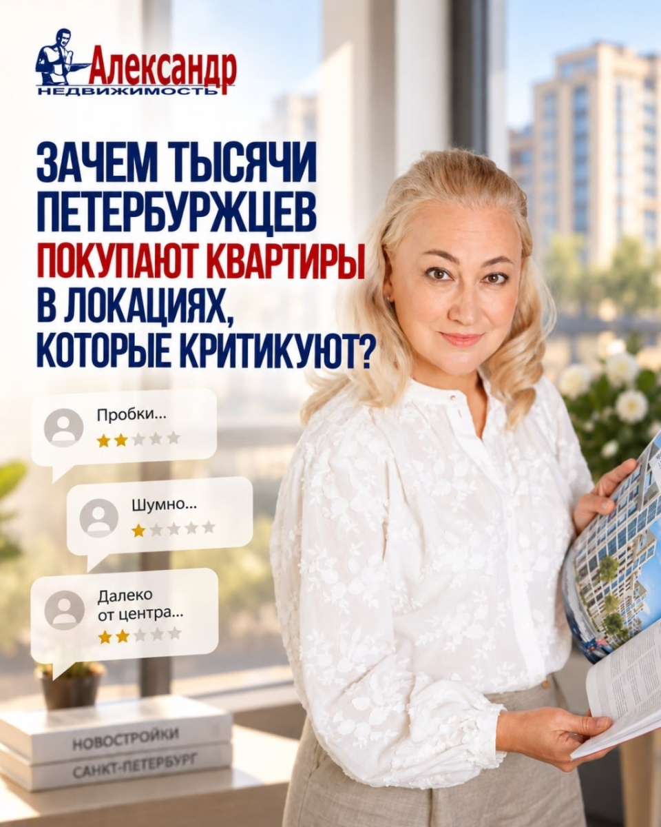 Зачем тысячи петербуржцев покупают квартиры в локациях, которые так часто критикуют?