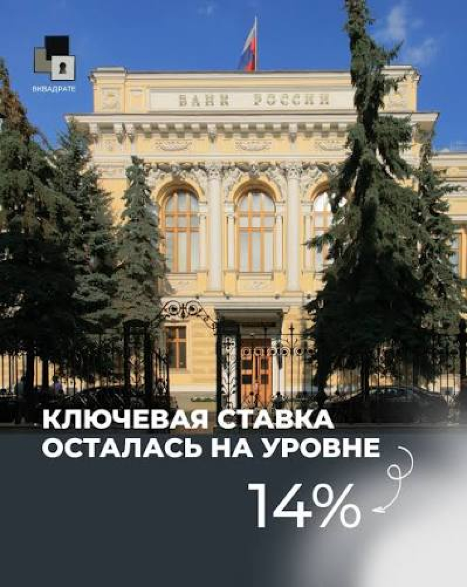Центробанк сохранил ключевую ставку на уровне 14% | Фото 1
