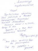 Отзыв клиента Бурмистрова Н.Б. о агентстве Александр Недвижимость Отзыв о работе Хомяковой Н.А. в письменном виде