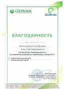 Отзыв клиента Антон Шестаков о агентстве Александр Недвижимость Благодарность Малышевой Е.Ю. в письменном виде